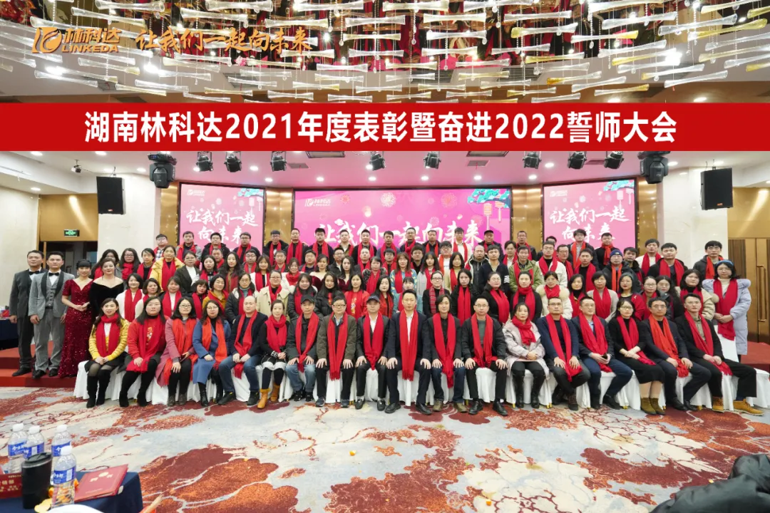讓我們一起向未來(lái)！湖南林科達(dá)2021年度表彰暨奮進(jìn)2022誓師大會(huì)圓滿舉行