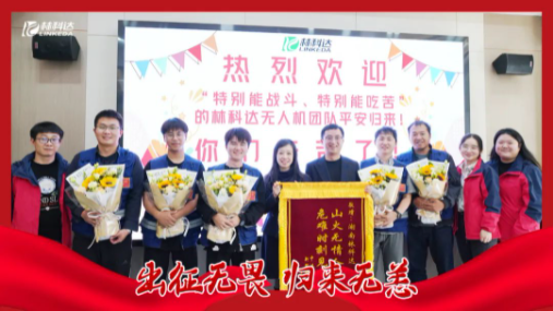 出征無(wú)畏 歸來(lái)無(wú)恙 | 林科達(dá)無(wú)人機(jī)應(yīng)急團(tuán)隊(duì)全員凱旋