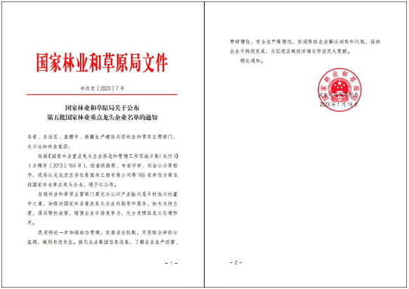 重磅！林科達(dá)入選國(guó)家林業(yè)重點(diǎn)龍頭企業(yè)